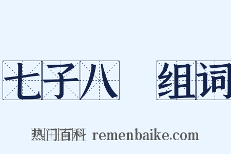 七子八壻组词是什么意思的图片